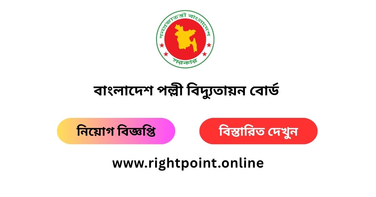 webdeveloper_zj's tweet photo. 👉 বাংলাদেশ পল্লী বিদ্যুতায়ন বোর্ড নিয়োগ বিজ্ঞপ্তি ২০২৬
👉 মোট শূন্যপদ: ১০৩৫+০১ জন
👉 আবেদন শুরু: 2026-04-13 and 2026-04-28
👉 আবেদন শেষ: 2026-05-04
👉 বিস্তারিত জানুন: https://t.co/GrHPRhWZP8 https://t.co/9UZJjxMhph