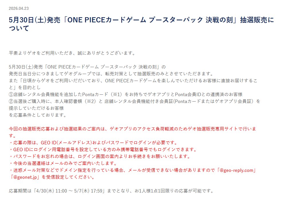 GEO(ゲオ)「ONE PIECEカードゲーム ブースターパック 決戦の刻」抽選