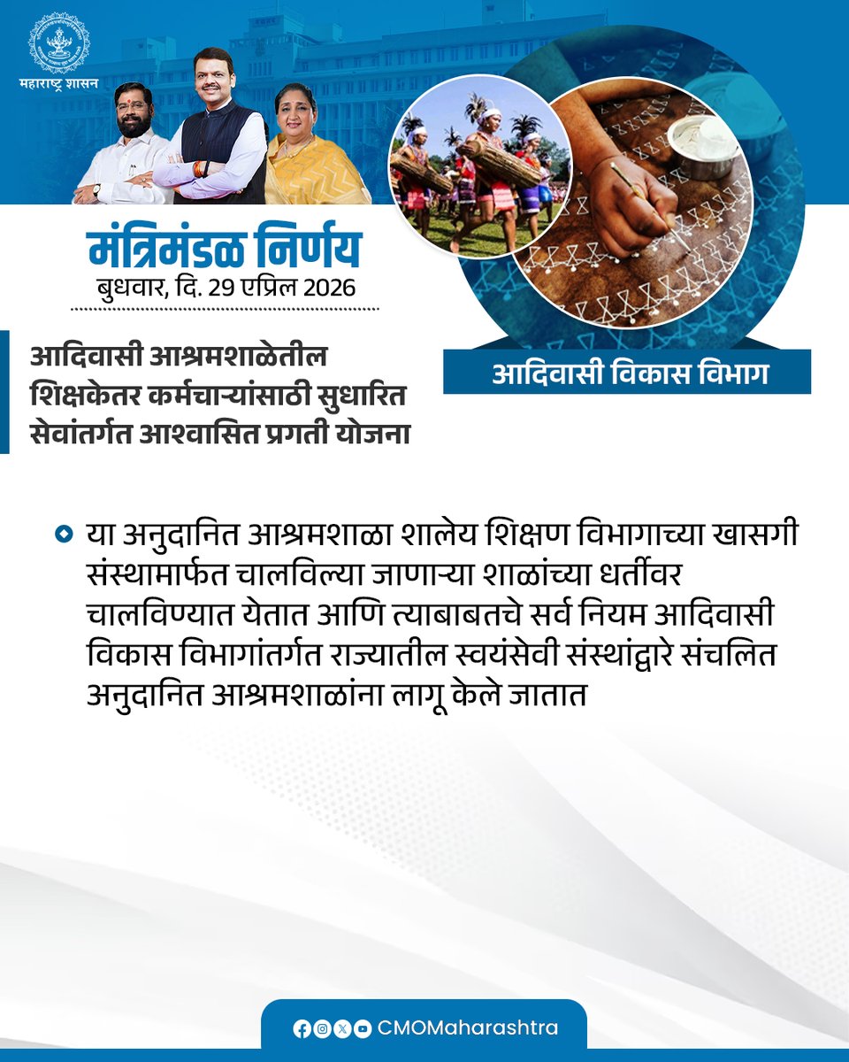 CMOMaharashtra's tweet image. मंत्रिमंडळ निर्णय : आदिवासी विकास विभाग

@Dev_Fadnavis
#Maharashtra #DevendraFadnavis #मंत्रिमंडळनिर्णय #CabinetDecision