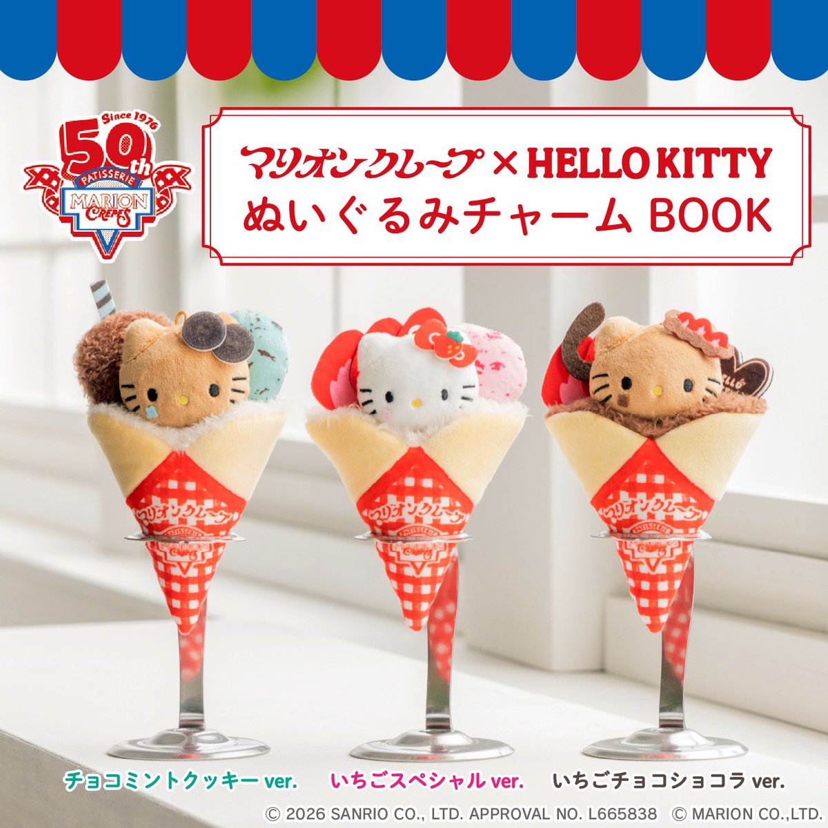 マリオンクレープ × HELLO KITTY ぬいぐるみチャームBOOK」がローソン