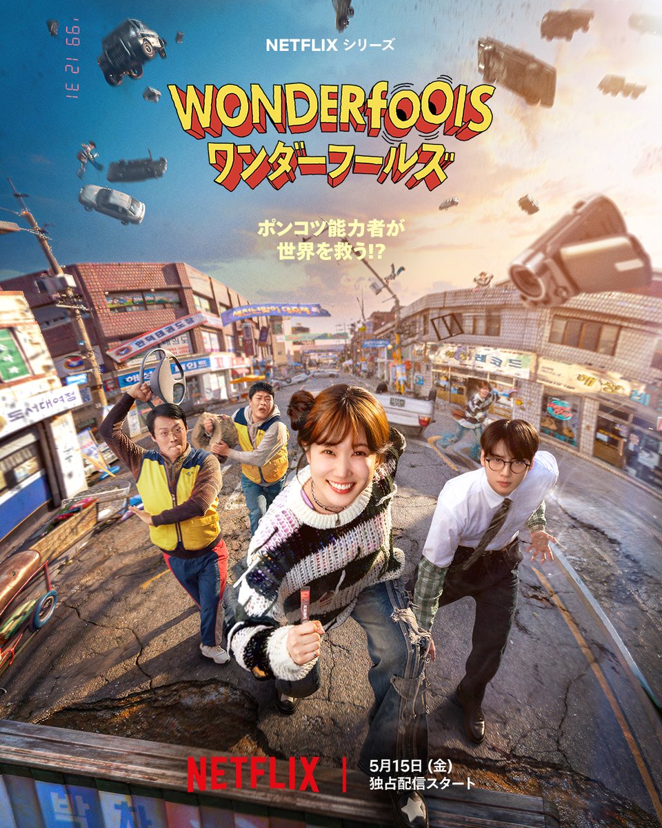 NetflixJP's tweet photo. Netflixシリーズ
『ワンダーフールズ』

ポンコツ能力者が
世界を救う！？

5月15日独占配信！

#ワンダーフールズ https://t.co/tjZQtMz1kq