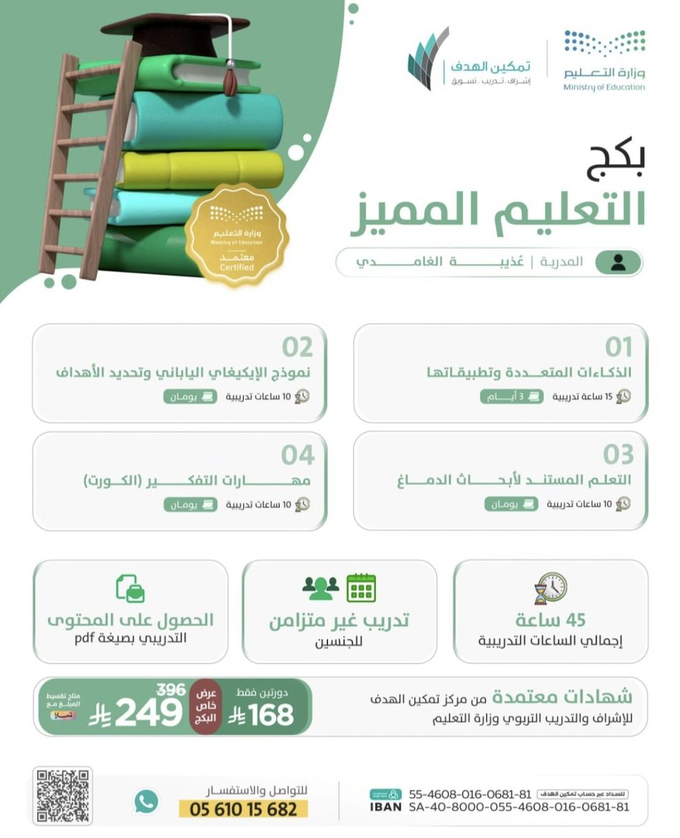 alghazi_1's tweet photo. 🎓 ابدأ رحلتك نحو التميز التعليمي!
 📚✨

🔥 4 دورات هامة :
✔️ الذكاءات المتعددة وتطبيقاتها
✔️ نموذج (الإيكيغاي) الياباني وتحديد الأهداف
✔️ التعلم المستند لأبحاث الدماغ
✔️ مهارات التفكير (الكورت)

⏱️ 45 ساعة تدريبية | 📄 محتوى PDF | 💻 تدريب غير متزامن

🏅 شهادات معتمدة من جهات تعليمية موثوقة

💰  الآن :
 فقط 249 ريال لكامل الباقة بدلاً من 396
أو دورتين بـ 168 ريال!

📲 سجّل الآن وابدأ التطور الحقيقي في مسيرتك التعليمية!
📞للإستفسار والتواصل والتسجيل :
https://t.co/uaLDNwpLf9