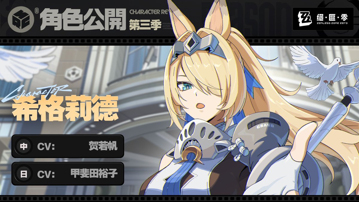 【第三季・角色公開】 希格莉德 中文CV:贺若帆 日文CV:甲斐田裕子 ※PV中展示的角色仍在開發中,後續可能會進行調整與改良,請以遊戲內實際 ...