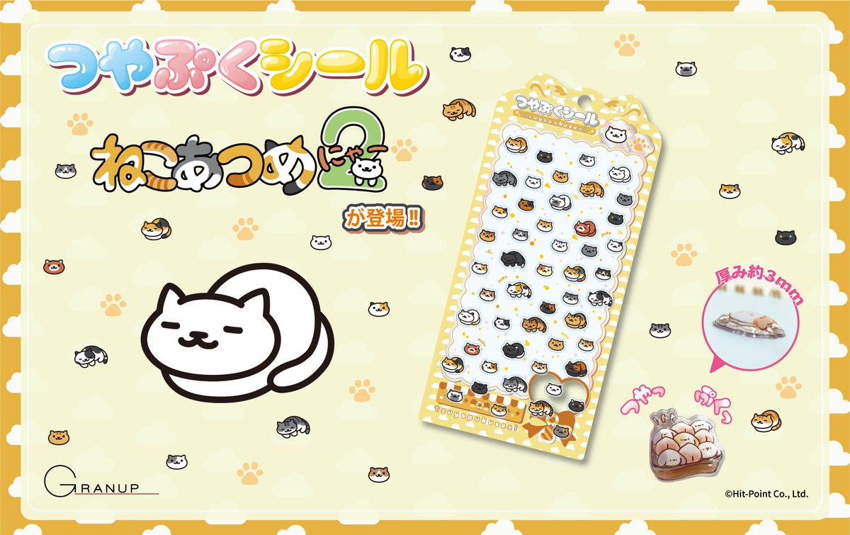 GRANUP_PR's tweet photo. 【新商品案内🔥】
「ねこあつめ2」(@nekoatsume_tw )のつやぷくシールが発売決定!
今大人気の立体シール✨

🗓受注期間:6/8まで 
📦お届け:8月下旬より発送予定 

ご注文はこちらから!
メール便送料 270 円対応⭐
https://t.co/VzTRtPs7VQ

#ねこあつめ #つやぷくシール #立体シール https://t.co/GIs6E5VkVa