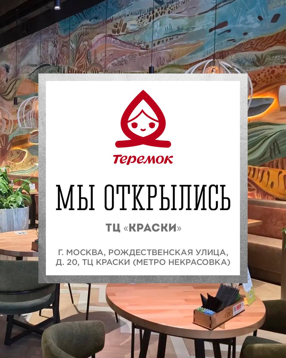 «Теремок» в ТЦ «Краски»! 

Приходите на завтрак, встречу с близкими или семьёй. Вас ждут уютный зал, фирменные блины и домашние блюда. 

Новинки завтраков — глазунья и болтунья с добавками.  

Адрес: Рождественская, 20 (м. Некрасовка), 9:00–22:00  

#ВашаМаруся #ТеремокВкусно
