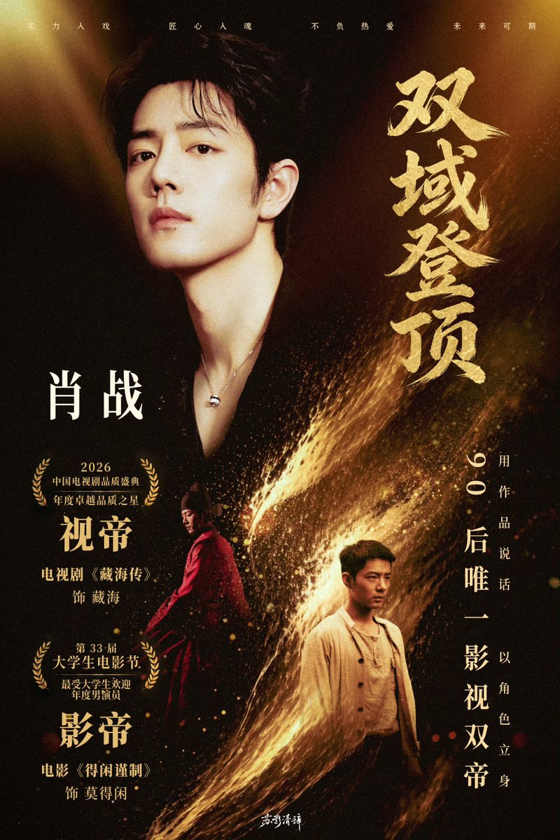 nutty_1005's tweet image. Congratulations to #XiaoZhan!!
Double Best Actor in 2026!!!
SMG Best Actor for #LegendofZangHai 
Collage Students Film Festival Best Actor for #GezhiTown
The path to this milestone had been arduous but we'll be glad to be part of your journey to greater achievements!!!