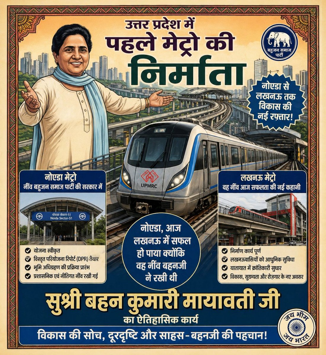 उत्तर प्रदेश की सरज़मीं पर विकास की दूरदर्शी नींव रखने वाली सामाजिक परिवर्तन की महानायिका बहनजी ने उत्तर प्रदेश की जनता को सबसे पहले मेट्रो जैसी आधुनिक, सुरक्षित और विश्वस्तरीय परिवहन सुविधा का ऐतिहासिक उपहार देकर उत्तर प्रदेश को प्रगति और आधुनिकता की नई दिशा प्रदान की।<a href="/bspindia/">Bahujan Samaj Party</a>