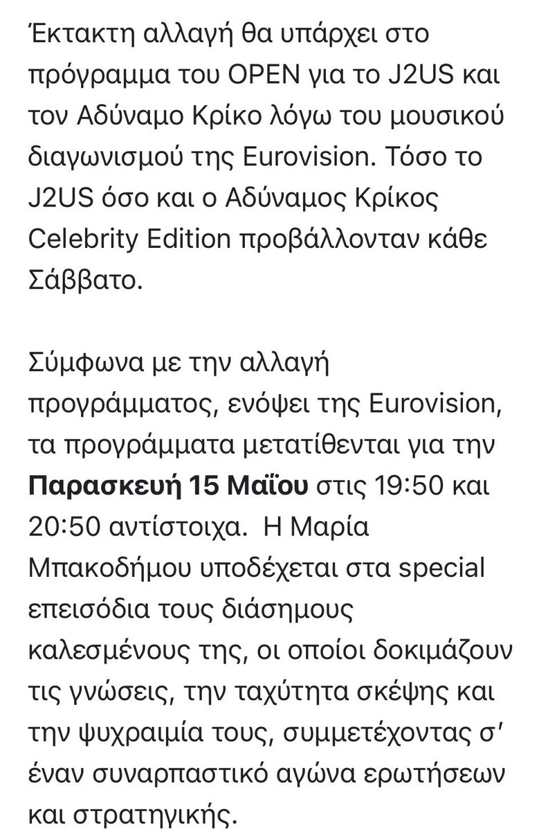 Δλδ φοβήθηκαν ότι με την #eurovisiongr το 5% γίνει 1%; #j2us