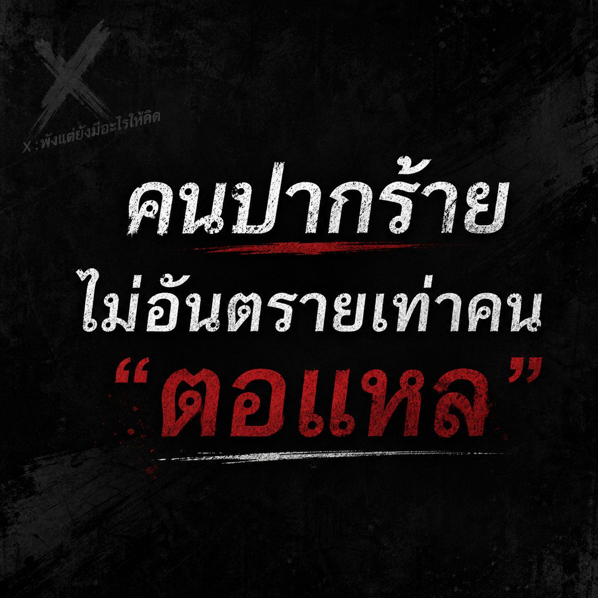 พังแต่ยังมีอะไรให้คิด 🫠💭 tweet media