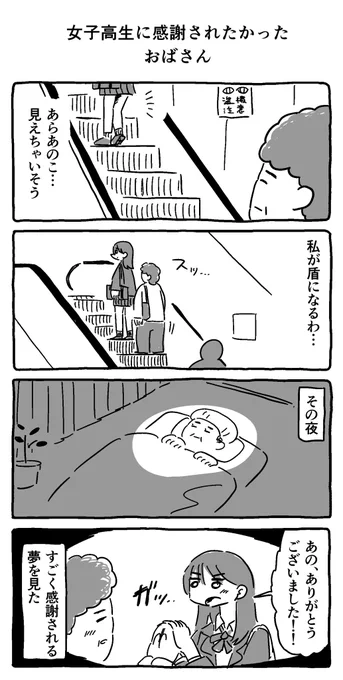 女子高生に感謝されたかったおばさん 