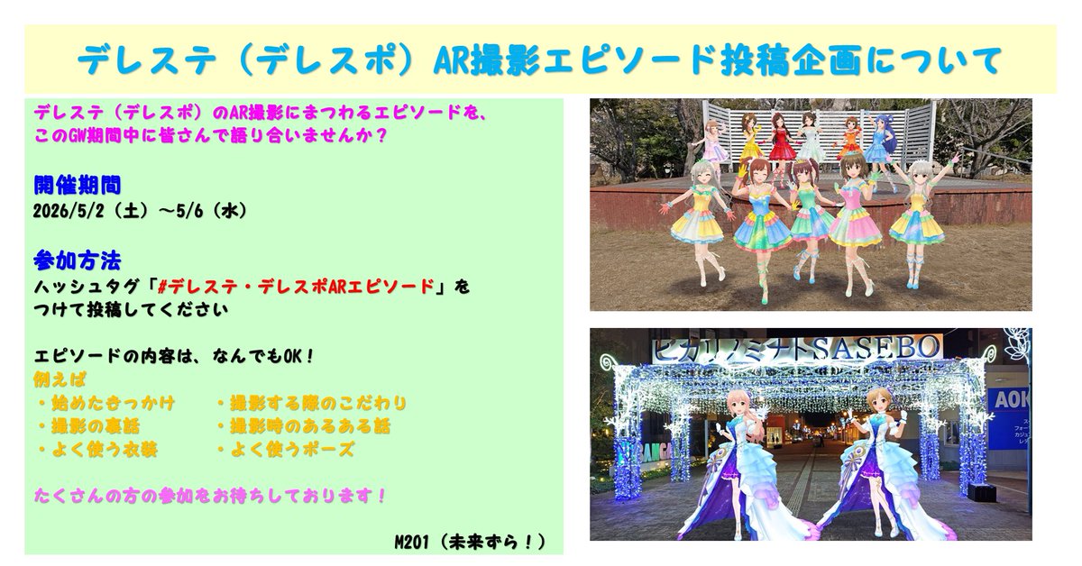 zuramaru_201's tweet photo. 【予約投稿】
告知が遅くなりましたが、明後日からの連休期間中にデレステ（デレスポ）のAR撮影にまつわるエピソードの投稿企画を開催したいと思います
初めて主催する企画ですが頑張りたいと思います
皆さんの参加をお待ちしております！

企画用ハッシュタグ
#デレステ・デレスポARエピソード https://t.co/k5gHLJ3LKA