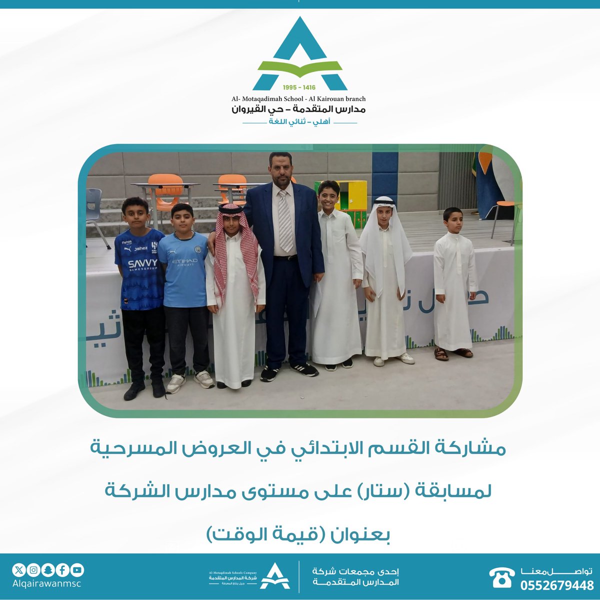 alqairwanmsc's tweet photo. يسرّ القسم الابتدائي المشاركة 
في مسابقة (ستار) على مستوى 
مدارس الشركة من خلال عرض 
مسرحي مميز بعنوان “قيمة الوقت” ⏰🎭

#مدارس_المتقدمة_حي_القيروان 
#مدارس_المتقدمة 
#ضمان_التعلم_والتعليم https://t.co/5ubpkkvCGO