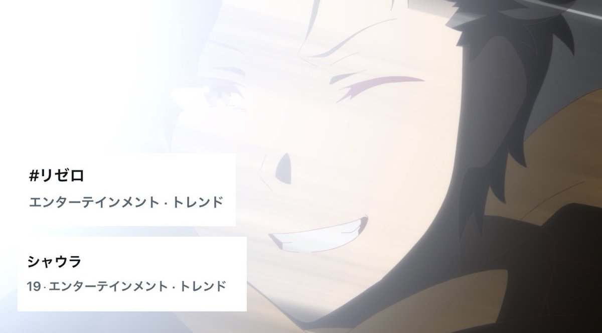 『Re:ゼロから始める異世界生活』公式 tweet media
