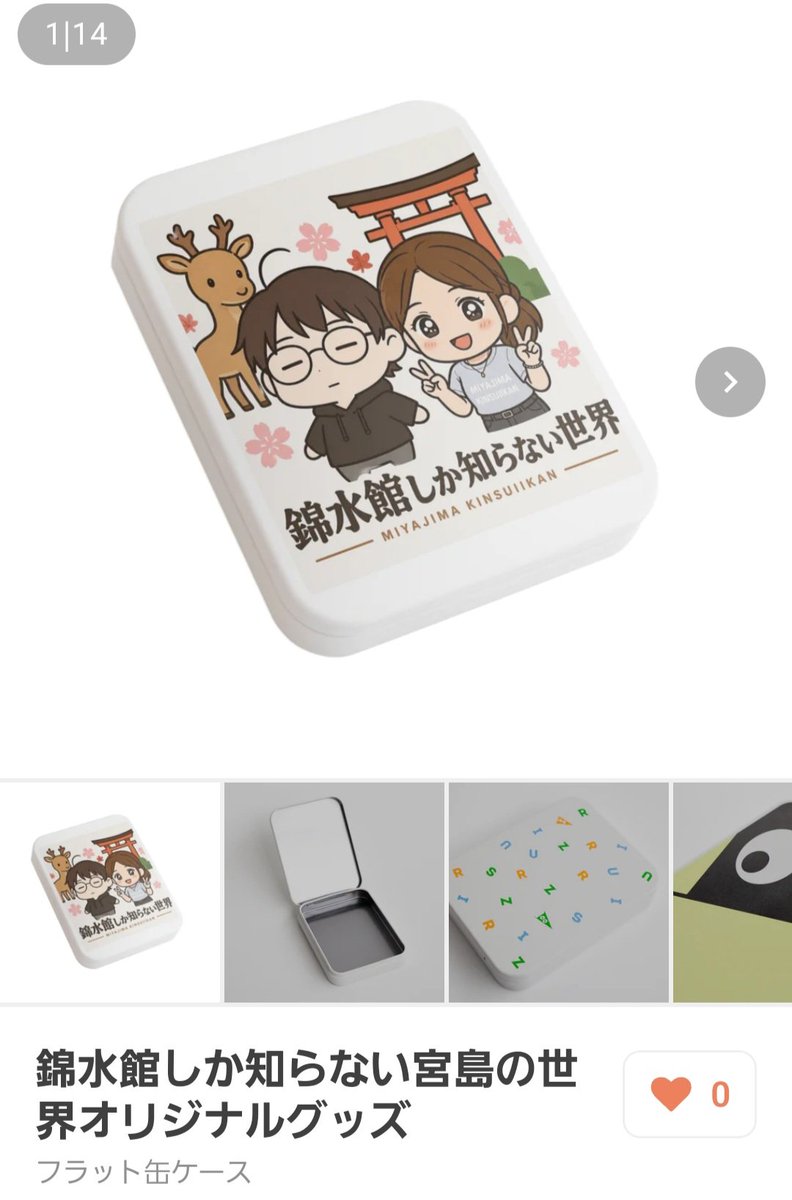 KJyoukou's tweet image. 錦水館しか知らない宮島の世界オリジナルグッズ / 上甲克之-宮島錦水館スタッフ のフラット缶ケース販売 ∞ SUZURI（スズリ） suzuri.jp/products/84891… #suzuri #SUZURI推しアイテム
#錦水館しか知らない宮島の世界