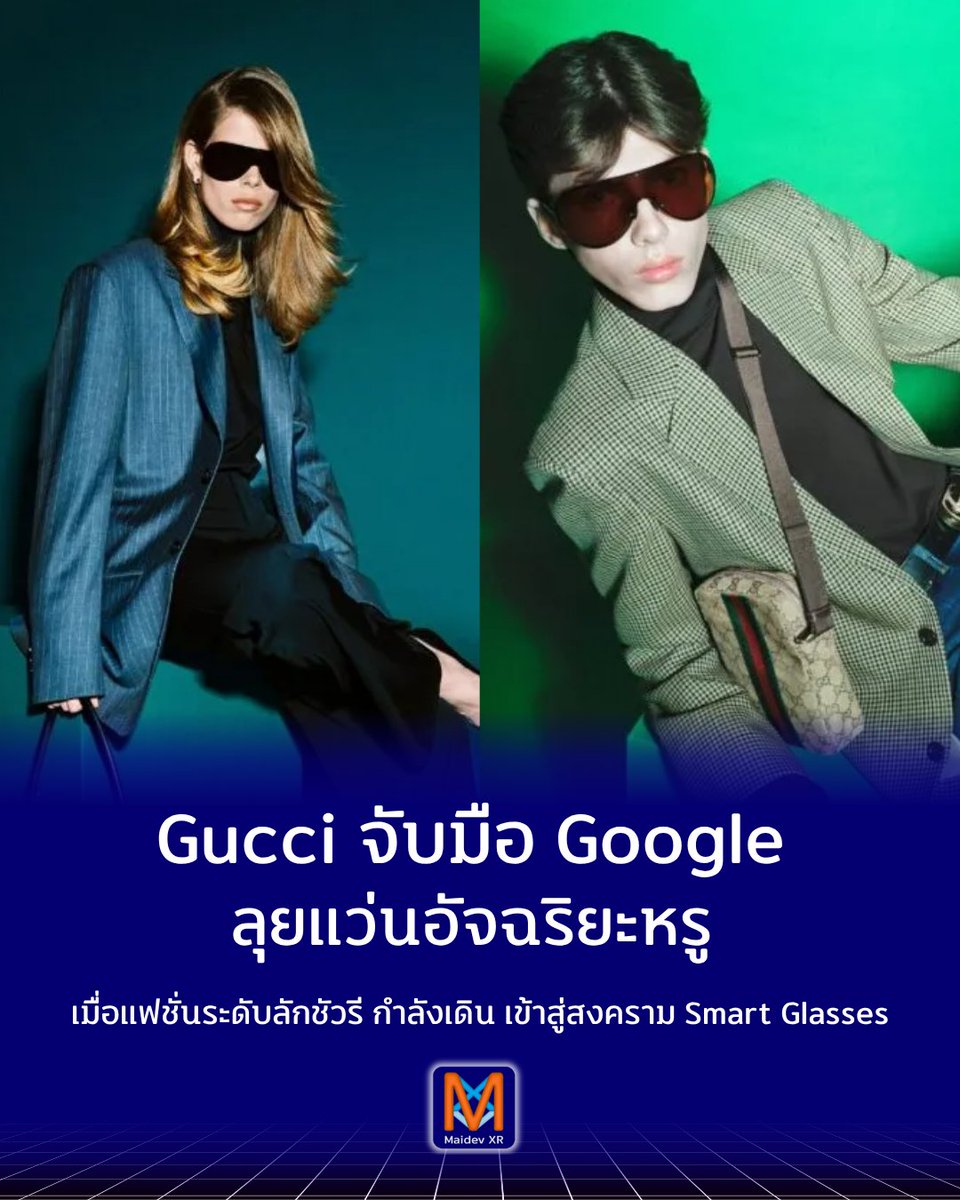 MaidevXR's tweet image. Gucci x Google อาจเปิดตัวแว่นอัจฉริยะหรูในปี พ.ศ. 2570

Smart Glasses กำลังขยับจากของสายเทค ไปสู่สินค้าแฟชั่นจริงจัง

Meta มี Ray-Ban / Oakley
Google อาจมี Gucci
สงครามแว่น AI กำลังเป็นสงครามแฟชั่นบนใบหน้า

#MaidevXR #AIGlasses
maidevxr.com/aismartglasses…