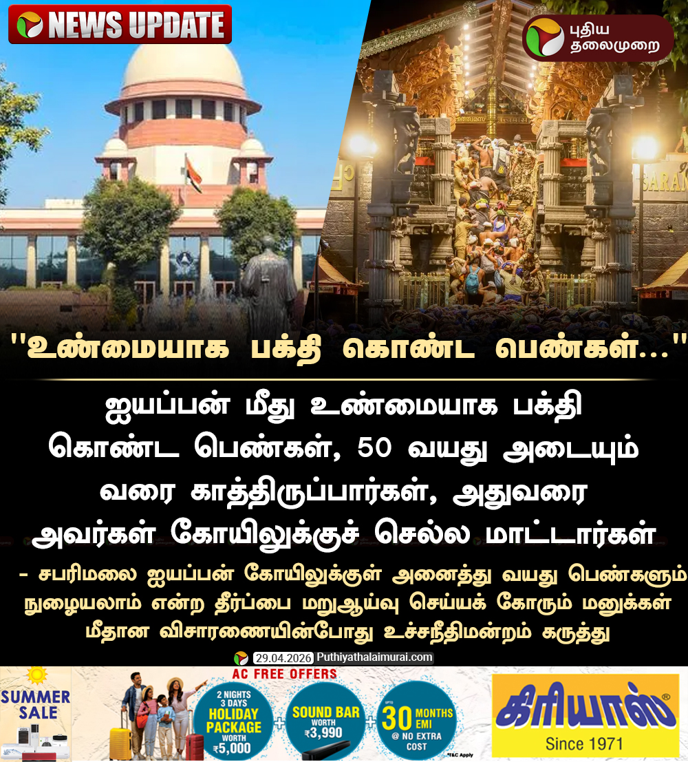 PttvNewsX's tweet image. #NEWSUPDATE | "உண்மையாக பக்தி கொண்ட பெண்கள்..." - உச்சநீதிமன்றம்

#SupremeCourt  | #Sabarimala | #SabarimalaCase | #Kerala