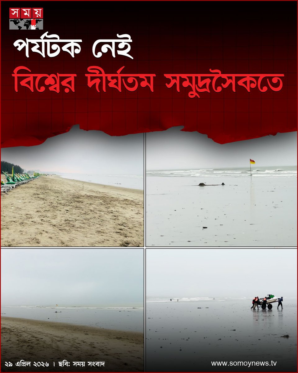 somoytv's tweet image. তীব্র দাবদাহ থেকে স্বস্তি খুঁজতে পর্যটকেরা ছুটে আসছিলেন পর্যটন নগরী কক্সবাজারে। নোনাজল আর নরম বালিয়াড়িতে ছিল ভ্রমণপিপাসুদের উচ্ছ্বাস

বিস্তারিত : somoynews.tv/news/2026-04-2…

#national #news #somoytv