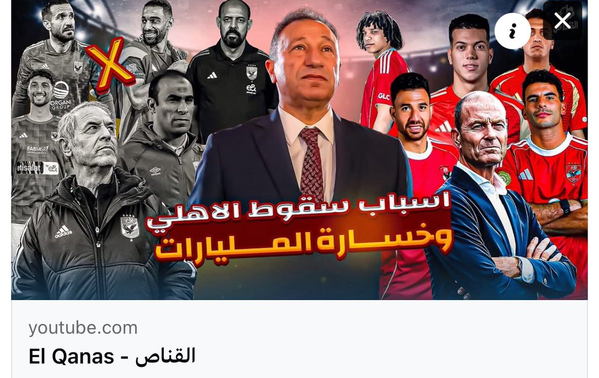 3 أسرار تكشف لماذا سقط الأهلي في موسم الخطيب الصفري وخسارة مليار- #القناص
شاهد|| youtu.be/T8iTrvne3Co?si…