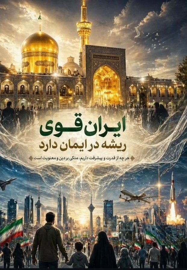 اتکای ملت ایران به قدرت الهی و کرامت امام رئوف است که ابر قدرت های دنیا زانو زدند مقابل ایران از نور ایمان است که مقتدرانه ایستاده ایم و سر خم نیاورده ایم مقابل اهریمن زمانه .
#ایران_امام_رضا 
#امام_رضایی_ام