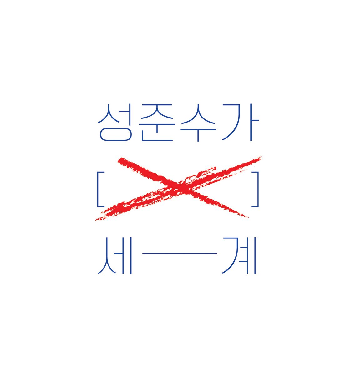 see_han_'s tweet photo. 빵준절 기념~ 온리전에 냈던 돌발본 무료 공개:) 
영중이 생일까지 열어둘게요~
https://t.co/lJgUprHCaP https://t.co/yaqZPqKEFH