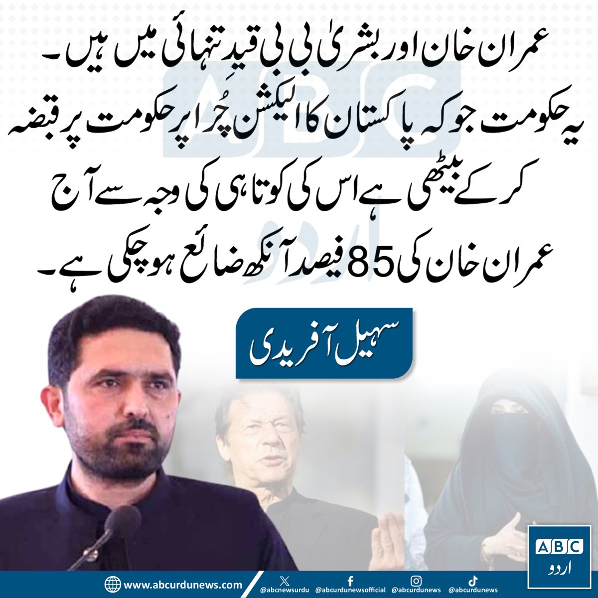 ABCNewsUrdu's tweet image. سہیل آفریدی کا کہنا ہے کہ عمران خان اور بشریٰ بی بی قیدِ تنہائی میں ہیں، جبکہ ان کے مطابق حکومت کی کوتاہی کے باعث عمران خان کی صحت سے متعلق تشویش پائی جا رہی ہے۔  @SohailAfridiISF 

#ImranKhan #BushraBibi #PakistanPolitics #HealthConcerns #PTI