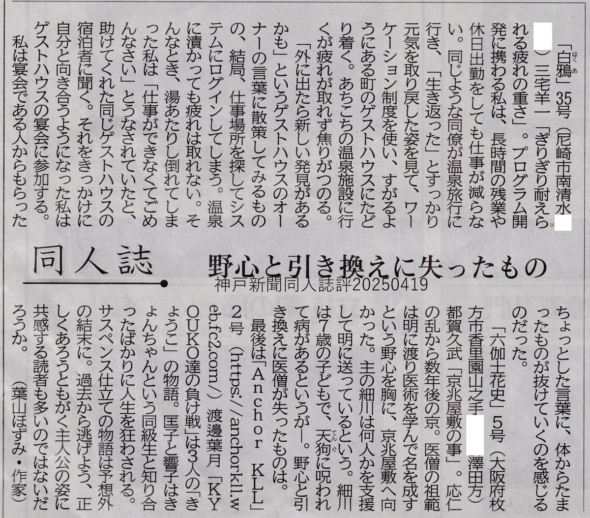 ElmarKobe's tweet photo. 【同人誌評】2026年4月19日付、神戸新聞朝刊「同人誌」欄、今回は「白鴉」35号から「ぎりぎり耐えられる疲れの重さ」、「六伽士花史」5号から「京兆屋敷の事」、「Anchor KLL」2号から「KYOUKO達の負け戦」の3作品が取り上げられています。評者は葉山ほずみさんです。#同人誌評 #神戸新聞 https://t.co/5cn4tIRpEE