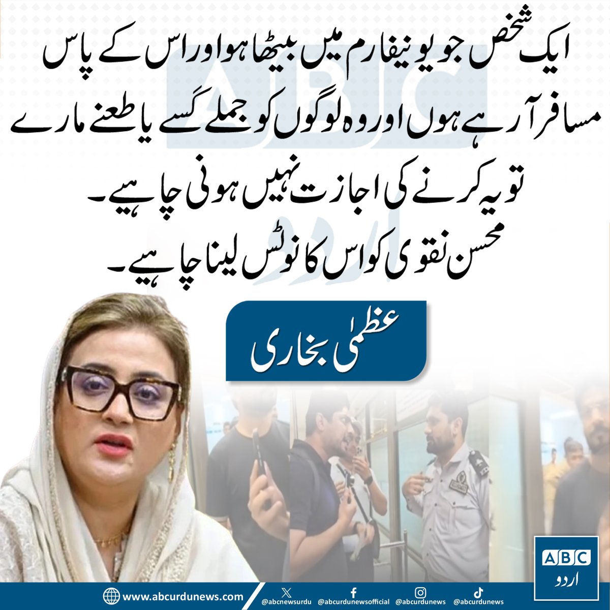 ABCNewsUrdu's tweet image. عظمیٰ بخاری کا کہنا ہے کہ سرکاری وردی میں موجود کسی اہلکار کو عوام کے ساتھ نامناسب رویہ اختیار نہیں کرنا چاہیے، اور اس معاملے کا نوٹس لیا جانا چاہیے۔   @AzmaBokhariPMLN 

 #MohsinNaqvi #PublicBehavior #Pakistan #Accountability
