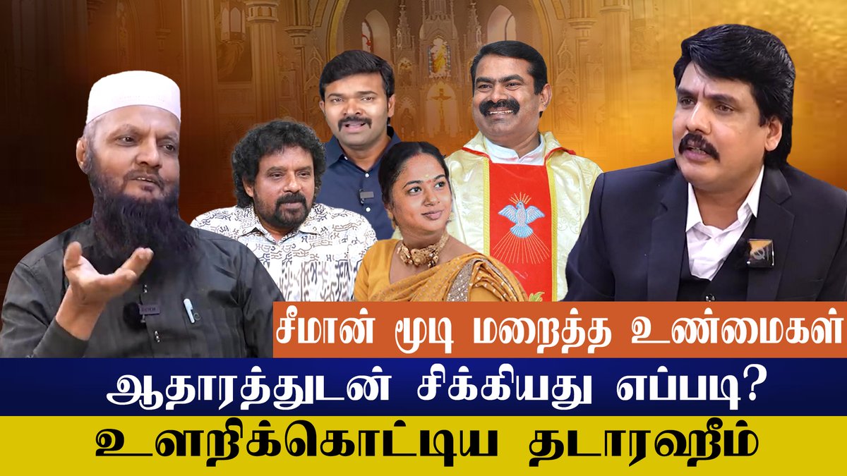 MyIndia24x7's tweet image. சீமான் மூடி மறைத்த உண்மைக ஆதாரத்துடன்சிக்கியது எப்படி ?உளறிக்கொட்டிய தடா ரஹீம்   | Mukthar | MY INDIA 24x7  #seeman #saataiduraimurugan #varunips #tadarahim #seemanissue #seemanlatestspeech #ntk #dmk #mkstalin #mukthar #myindia24x7

youtu.be/-aum4Cj6XYE