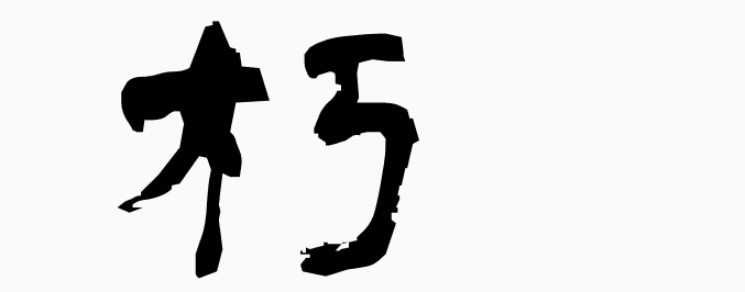 wa_k's tweet photo. 朽 - MEANING: decay, rot, remain in seclusion - PRONUNCIATION: kyuu, ku(chiru)
#kanji #kanji_learn
More kanji: https://t.co/9pWNOfkUhA https://t.co/A7BGKAXTlZ