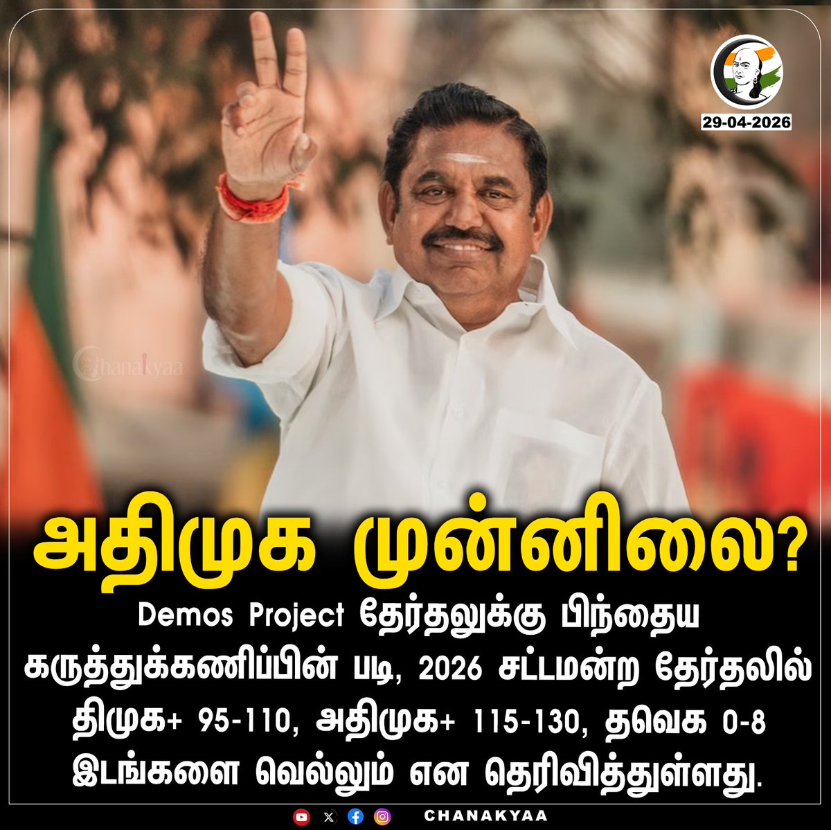 ChanakyaaTv's tweet image. அதிமுக முன்னிலை? 
#DMK #ADMK #NTK #TVK #ExitPollResults #TNElection2026 #Chanakyaa

Stay informed with the latest news through Chanakyaa via chanakyaa.in