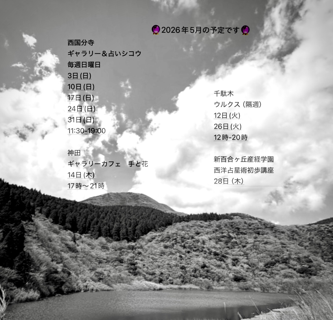 🔮2026年5月の予定です🔮

西国分寺
ギャラリーシコウ
毎週日曜日
11:30-19:00

神田
手と花
14日(木)
17時-21時

千駄木
ウルクス（隔週）
12日(火)
26日(火)
12時-20時

新百合ヶ丘産経学園
西洋占星術講座
28日（木）

鑑定ご予約はこちら
tol-app.jp/s/rinnyaaizawa…

⭐︎個人鑑定
随時受付中

#藍沢