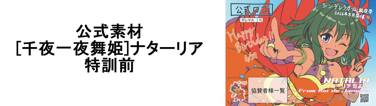 ナターリアのお誕生日に掲出する #デレマス応援広告 &amp; #デレステ応援広告
6//29(月)～7/5(日)
1枚目は神奈川県内某駅にB0ポスターで掲出予定(掲出枠確定済み)
2枚目の大型デザインはナターリアの出身地リオ・デ・ジャネイロと姉妹都市の神戸市がある兵庫県内に掲出予定(掲出枠申込中)
↓続