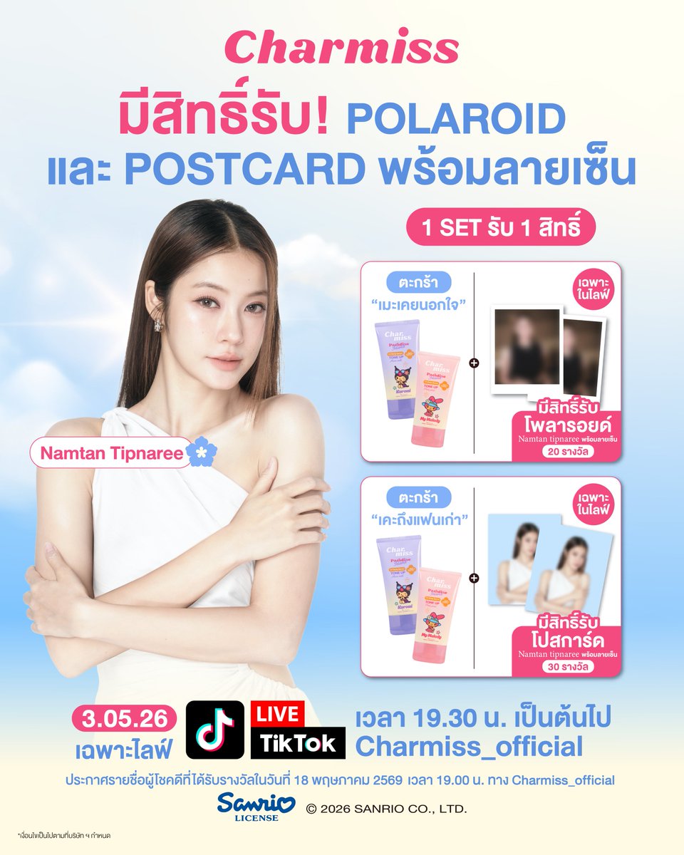 charmisscosme's tweet photo. เตรียมผิวเป๊ะ ไปรักเมะด้วยกันแดดโทนอัพชาร์มิส🩷
เติมความหวานและเช็กไอเท็มผิวฉ่ำไปกับ“น้ำตาล ทิพนารี” ที่จะมาชวนเปลี่ยนผิวให้เป๊ะปังใน Exclusive Live : Charmiss Paradise Island x Namtan Tipnaree กฎหลักห้ามรักเมะ ผิวเป๊ะเพราะชาร์มิส 

😍ร่วมเป็น 1 ใน 50 ผู้โชคดีที่ได้โปสการ์ดและโพลารอยด์ของ “น้ำตาล ทิพนารี” จากการช้อปสินค้า Charmiss ผ่าน TikTok LIVE : Charmiss_official วันที่ 3 พ.ค. 2569 (เวลา 19.30 น. เป็นต้นไป) 
Link : https://t.co/F1hbCyzIQ7

🛒เพียงช้อปตะกร้า “เมะเคยนอกใจ” ประกอบไปด้วย Charmiss Paradise Island UV Body Serum Tone Up SPF50+ PA++++ จำนวน 2 หลอด (Pink Petal, Aura Milk) ลุ้นรับ!  โพลารอยด์พร้อมลายเซ็นน้ำตาล ทิพนารี จำนวน 20 รางวัล
🛒เพียงช้อปตะกร้า  “เคะถึงแฟนเก่า” ประกอบไปด้วย Charmiss Paradise Island UV Body Serum Tone Up SPF50+ PA++++ จำนวน 2 หลอด (Pink Petal, Aura Milk) ลุ้นรับ! โปสการ์ดพร้อมลายเซ็นน้ำตาล ทิพนารี 1 ใบ จำนวน 30 รางวัล
📍 1 เซ็ต = 1 สิทธิ์ลุ้น
📢 ประกาศผลกิจกรรมวันที่ 18 พ.ค. 2569 เวลา 19.00 น.
ผ่านช่องทาง Facebook : Charmiss

กติกาและเงื่อนไขการเข้าร่วมกิจกรรม
- การเข้าร่วมกิจกรรมลุ้นรับโพลารอยด์พร้อมลายเซ็น 20 รางวัล และลุ้นรับโปสการ์ดพร้อมลายเซ็น 30 รางวัล กำหนดให้ 1 เซ็ต = 1 สิทธิ์ลุ้น (ยกตัวอย่างเช่น ภายใน 1 ออเดอร์ สั่งซื้อเซ็ต “เมะเคยนอกใจ” 5 เซ็ต = 5 สิทธิ์ลุ้นรับโพลารอยด์ สั่งซื้อเซ็ต “เคะเคยนอกใจ” 3 เซ็ต = 3 สิทธิ์ลุ้นรับโปสการ์ด)
- เฉพาะลูกค้าที่สั่งซื้อภายใน TikTok Live : Charmiss Paradise Island x Namtan Tipnaree กฎหลักห้ามรักเมะ ผิวเป๊ะเพราะชาร์มิส ในวันที่ 3 พ.ค. 2569 ผ่านช่องทาง TikTok Live : Charmiss_Official ตั้งแต่เวลา 19.30 น. เป็นต้นไป จนกว่าตะกร้าสินค้าจะปิด 
- แบรนด์จะเป็นผู้ทำการสุ่มเรียกลำดับหมายเลขผู้โชคดี วันที่ 18 พ.ค. 2569 เวลา 13.00 น. ผ่าน Facebook : Charmiss 
- บริษัทขอสงวนสิทธิ์ในการพิจารณาเฉพาะคำสั่งซื้อที่เสร็จสมบูรณ์เท่านั้น ไม่มีการเปลี่ยน หรือคืนสินค้า หรือยกเลิกคำสั่งซื้อในภายหลัง
- การตัดสินของบริษัทถือเป็นที่สิ้นสุดและขอสงวนสิทธิ์ในการเปลี่ยนแปลงเงื่อนไขโดยไม่ต้องแจ้งให้ทราบล่วงหน้า

#Charmiss
#CharmissSanrioSeries
#กันแดดโทนอัพผิวลูกคุณ
#CharmissxNamtanTipnaree
#NamtanTipnaree 
#น้ำตาลทิพนารี