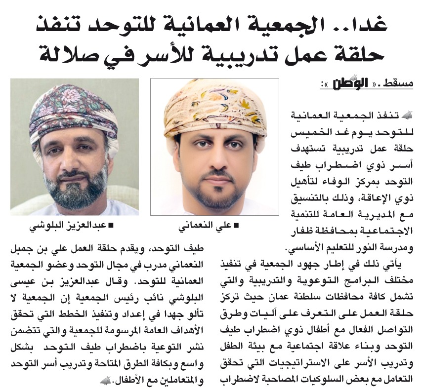 alijameel1000's tweet photo. ممثلا عن الجمعية العمانية للتوحد، بعون الله تعالى غدا سأقدم حلقة عمل تدريبية تستهدف أسر التوحد بمركز الوفاء الاجتماعي لتأهيل الأشخاص ذوي الإعاقة بمدينة #صلالة.
أرجو ان تعم الفائدة للجميع والله يحفظ أبناءنا الأبطال من ذوي #التوحد وييسر أمورهم وأسرهم ويوفقهم لما فيه الخير والصلاح.
شكرا لكل من ساهم في تنظيم هذه الفعالية 
#الجمعية_العمانية_للتوحد 
#التوحد
#اليوم_العالمي_للتوحد