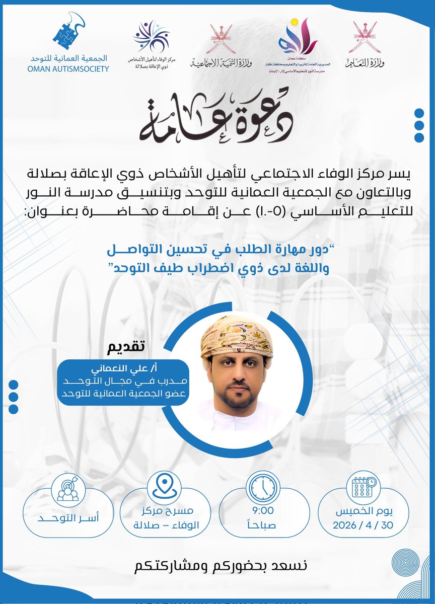 alijameel1000's tweet photo. ممثلا عن الجمعية العمانية للتوحد، بعون الله تعالى غدا سأقدم حلقة عمل تدريبية تستهدف أسر التوحد بمركز الوفاء الاجتماعي لتأهيل الأشخاص ذوي الإعاقة بمدينة #صلالة.
أرجو ان تعم الفائدة للجميع والله يحفظ أبناءنا الأبطال من ذوي #التوحد وييسر أمورهم وأسرهم ويوفقهم لما فيه الخير والصلاح.
شكرا لكل من ساهم في تنظيم هذه الفعالية 
#الجمعية_العمانية_للتوحد 
#التوحد
#اليوم_العالمي_للتوحد