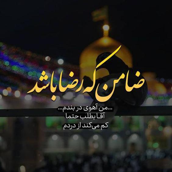 yasersolgi's tweet photo. ضامن که رضا باشد...
...من آهوی دربندم....
آقا بطلب حتما
کم میکند از دردم 
#ایران_امام_رضا
#امام_رئوف https://t.co/BO4tfva6km