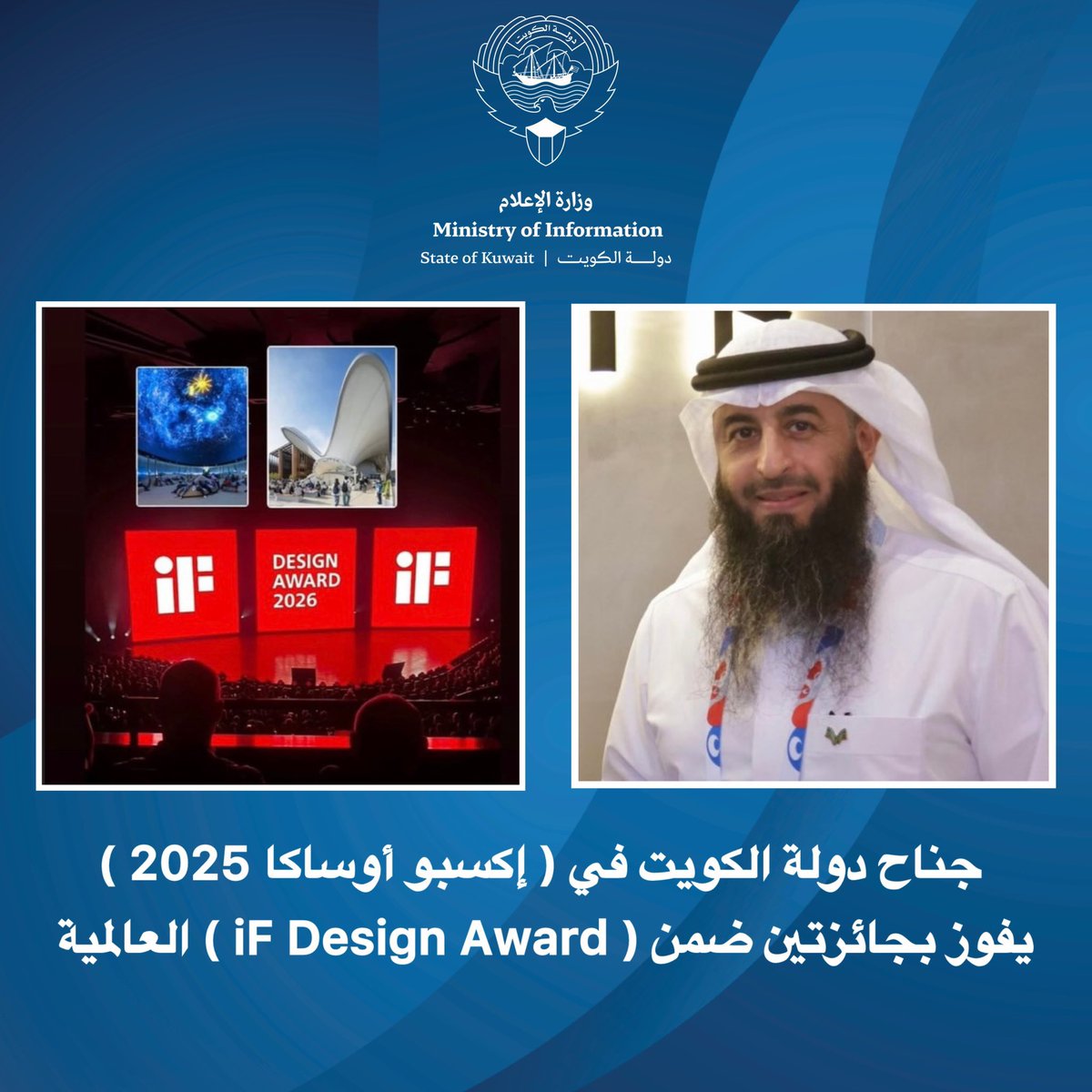 جناح دولة الكويت في (إكسبو أوساكا 2025) يفوز بجائزتين ضمن (iF Design Award) العالمية

- الوكيل المساعد للخدمات المساندة سالم الوطيان: الإنجاز يعكس المكانة المتقدمة للكويت في مجال التصميم والابتكار على المستوى الدولي

kuna.net.kw/ArticleDetails…
#وزارة_الإعلام_الكويت
#الدمنه_نيوز