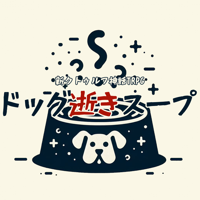 TALTOに出してた作品をPDF化して、Boothにも出してみました！

【無料】新クトゥルフ神話TRPG「ドッグ逝きスープ」 | 魚偏にブルーと書いて danngouo248.booth.pm/items/8284021 #booth_pm