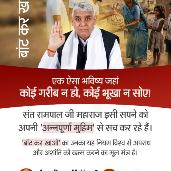 #बांट_कर_खाओ
एक ऐसा भविष्य जहां कोई गरीब न हो, कोई भूखा न सोए! संत रामपाल जी महाराज इसी सपने को अपनी 'अन्नपूर्णा मुहिम' से सच कर रहे हैं। 'बाँट कर खाओ' का उनका यह नियम विश्व से अपराध और अशांति को खत्म करने का मूल मंत्र है।

Annapurna Muhim Sant RampalJi