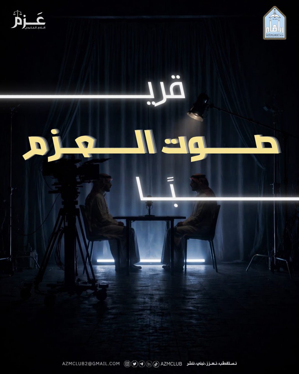 نادي عزم القانوني tweet media