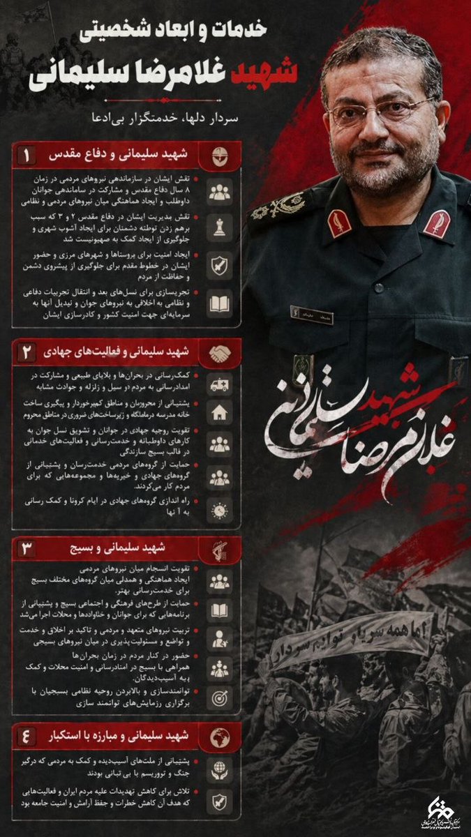 SahandT722's tweet photo. سردار رشید اسلام شهید غلامرضا سلیمانی

 نگاهی به خدمات و ابعاد شخصیتی ایشان

#قهرمان_بسیج https://t.co/mSS5305COh