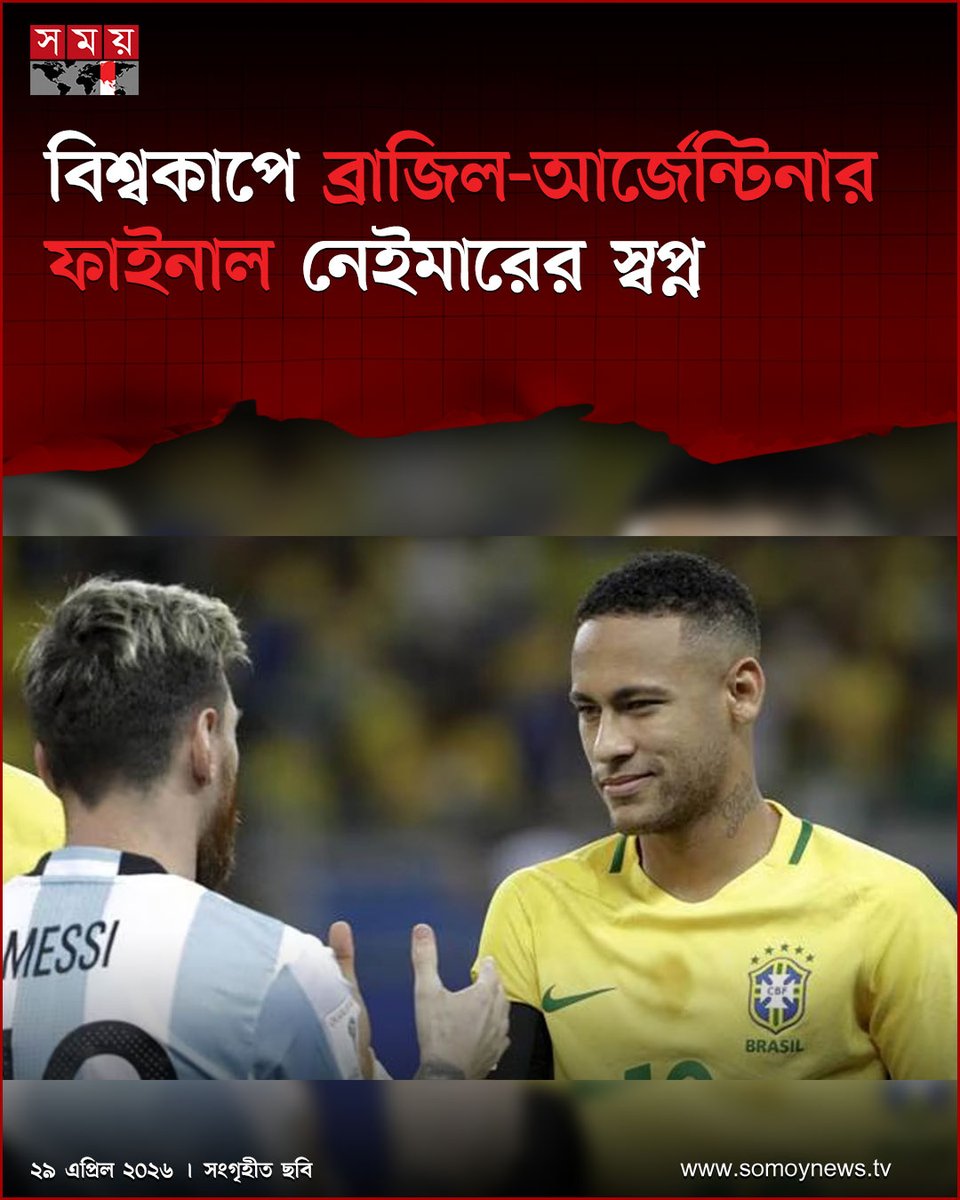 somoytv's tweet image. ক্লাব ফুটবলের সবচেয়ে জনপ্রিয় আর উত্তেজনাকর প্রতিযোগিতা কোনটি? কোনো সন্দেহ ছাড়াই সেটি চ্যাম্পিয়ন্স লিগ। এই প্রতিযোগিতায় রিয়াল মাদ্রিদ ও বার্সেলোনা ফাইনালে মুখোমুখি হলে ব্যাপারটি ফাটাফাটিই হবে

বিস্তারিত : somoynews.tv/news/2026-04-2…

#Football #WorldCup #GlobalFootball #SomoyTV