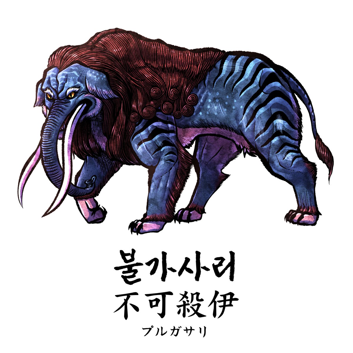 goatia666's tweet photo. 이 요괴의 이름은 [불가사리 不可殺伊]

한국에서 유명한 요괴로, 개인적으로 제일 좋아하는 요괴입니다.

처음엔 조그마한 존재지만, 쇠를 먹을수록 크기가 끝없이 커지는 무서운 괴수입니다.

자세한 설명은 아래로↓ https://t.co/TZGtp87pd0
