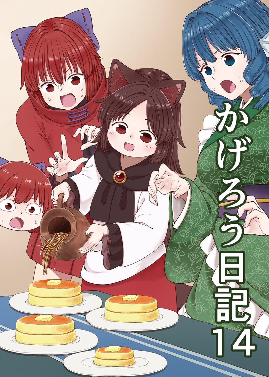 5/4開催例大祭23で出す新刊
「かげろう日記14」のサンプルです。
今回はメープルシロップの話です。
全24ページ500円で頒布します。
お品書きは後ほどポストします。
詳細はpixivへhttps://t.co/rx9lDzVNK1
メロンさんhttps://t.co/J0jmKsjmC8
よろしくお願いします。 