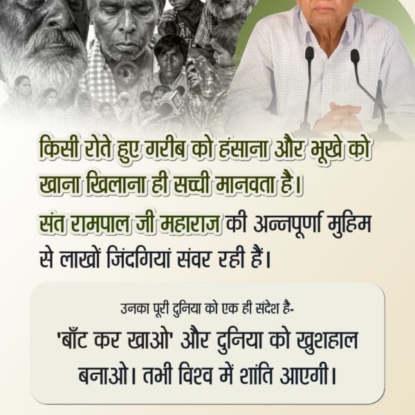 #बांट_कर_खाओ
किसी रोते हुए गरीब को हंसाना और भूखे को खाना खिलाना ही सच्ची मानवता है। संत रामपाल जी महाराज की अन्नपूर्णा मुहिम से लाखों जिंदगियां संवर रही हैं। उनका पूरी दुनिया को एक ही संदेश है- 'बाँट कर खाओ' और दुनिया को खुशहाल बनाओ। 
Annapurna Muhim Sant RampalJi