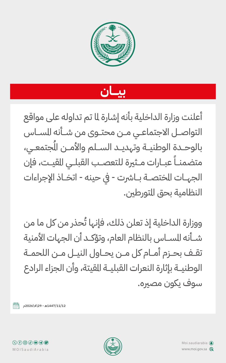 عاجل:

وزارة الداخلية السعودية تتخذ الإجراءات النظامية بحق :

-متورطين في جرائم مُهددة للوحدة الوطنية والسلم والأمن المُجتمعي عبر مواقع التواصل الاجتماعي.

-مُباشرتها لمجموعة من المتورطين بإثارة النعرات القبلية

-وزارة الداخلية  ستضرب بيد من حديد كل من يُهدد الوحدة الوطنية والسلم