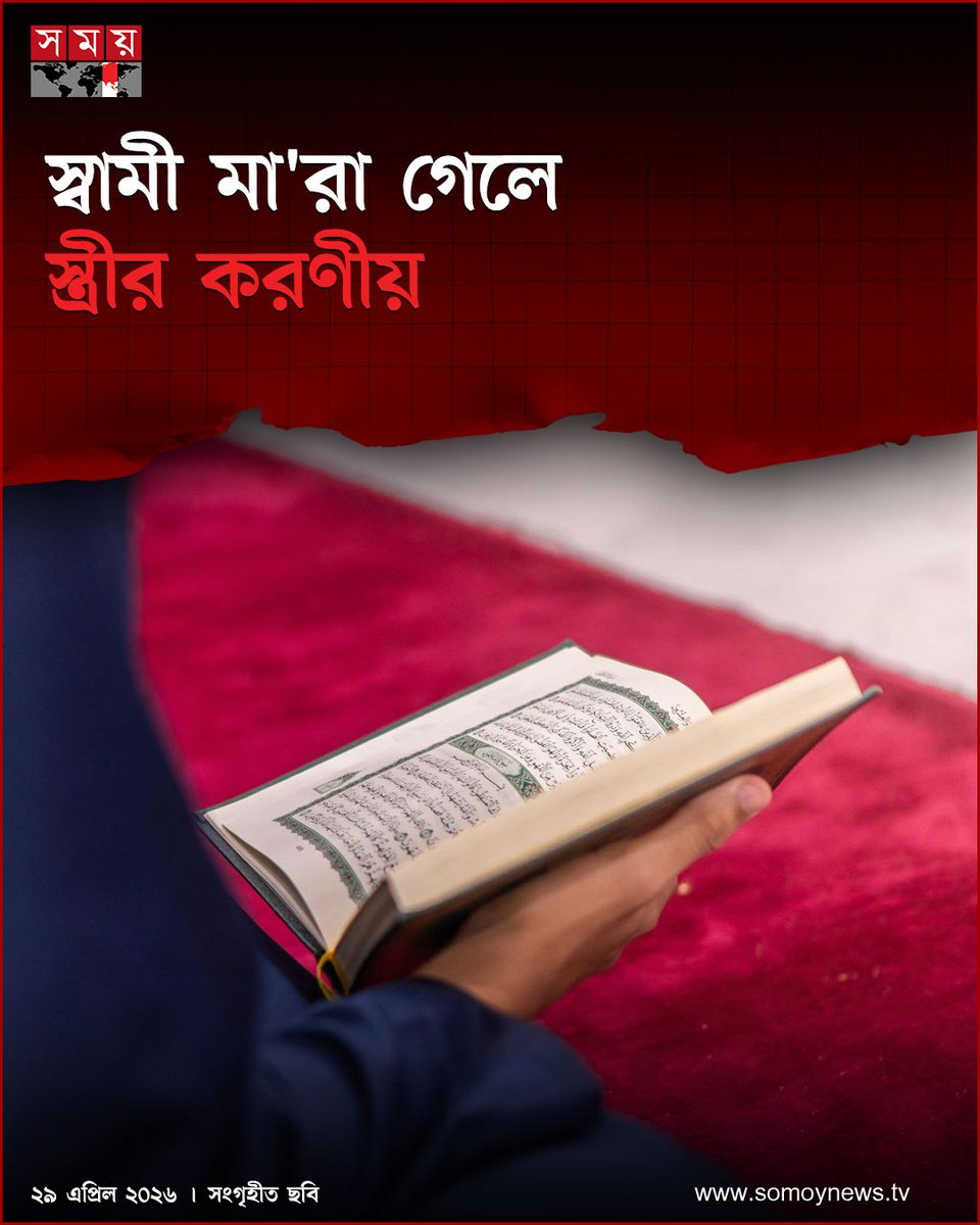 somoytv's tweet image. প্রত্যেক প্রাণীকেই মৃত্যুর স্বাদ আস্বাদন করতে হবে। মহান আল্লাহ বলেন, প্রত্যেক প্রাণীকেই মৃত্যুর স্বাদ গ্রহণ করতে হবে এবং তোমাদের কর্মের পুরোপুরি প্রতিদান কেয়ামতের দিনই দেয়া হবে

বিস্তারিত : somoynews.tv/news/2026-04-2…

#ReligiousMessage #IslamicTeachings #LifeAndDeath #SomoyTV