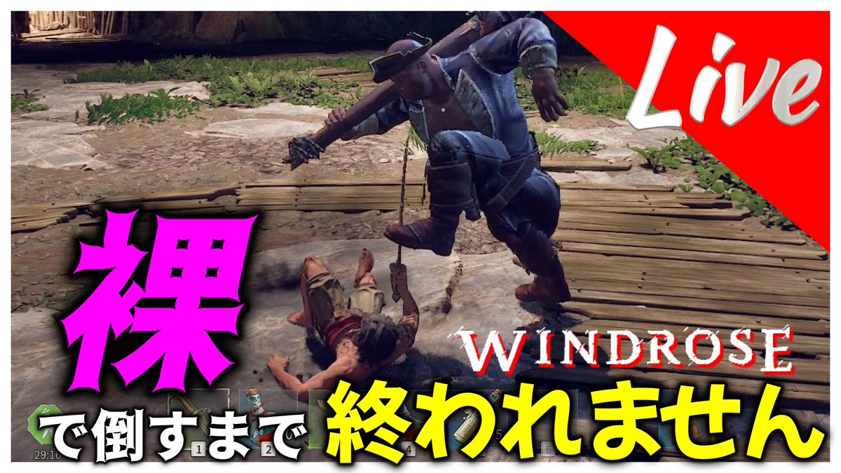 soukokunn's tweet photo. 明日昼の12時から【Wind Rose】
防具なし！裸でトマス•リチャーズ倒すまで終われません！をやります！
ぜひ遊びにきてね！
相方と倒します➡️@FEINT1R 
#Windrose
#ウインドローズ
#ゲーム実況
#縛りプレイ https://t.co/tBSYLwY4hu
