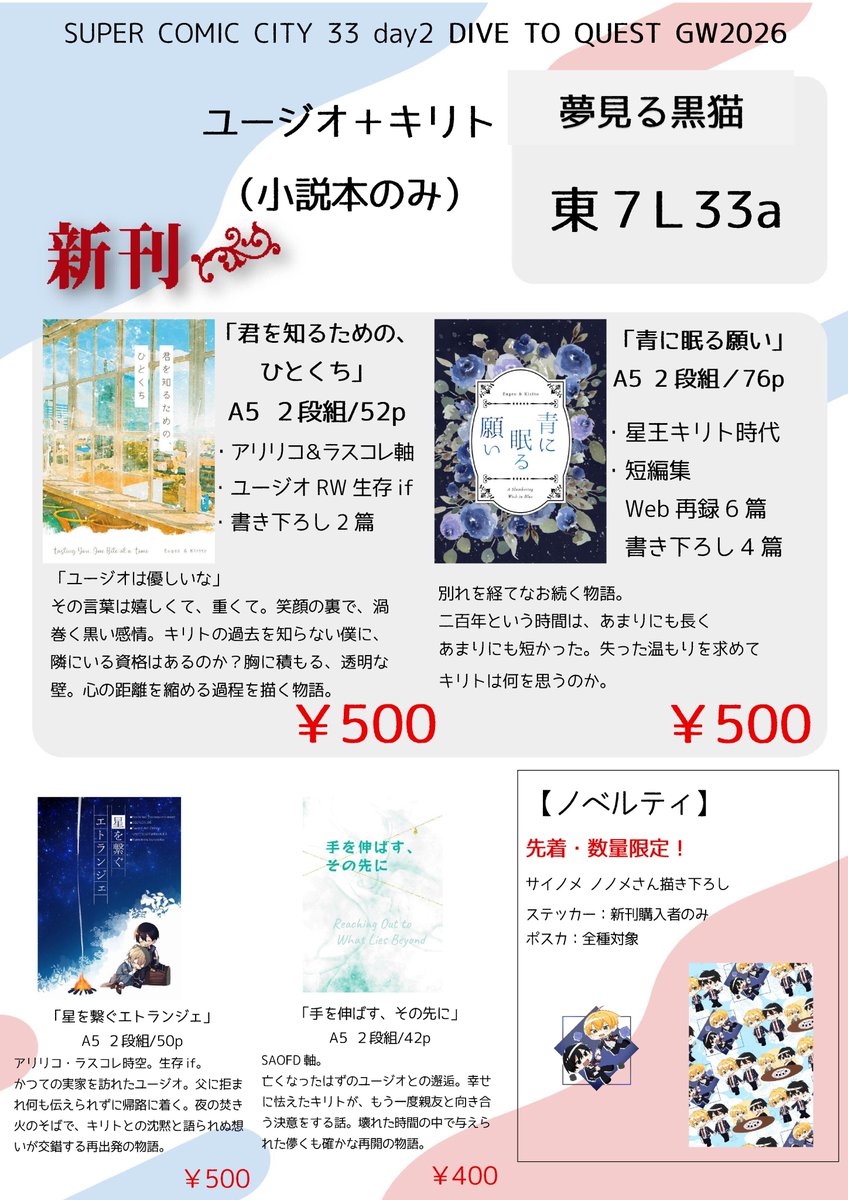 fumonofumonosu's tweet photo. 【📚お品書き】
5月6日（水）10時半～＠東京ビッグサイト
【東7 L33a】夢見る黒猫

ユージオ＋キリト（小説本）
親友の距離を丁寧に書きました。

━━━━━━━━━━━
✨新刊
「君を知るための、ひとくち」
💰￥500
・RW生存if／アリリコ＆ラスコレ軸
━━━━━━━━━━━

準新刊
「青に眠る願い」💰￥500
・星王キリト時代のあれこれ

📘既刊もすべて持ち込みます。
（在庫は少なめです）

🎁ノベルティ（先着）
サイノメ ノノメさん
@az_00434 描き下ろしグッズ！

⏰13時過ぎ撤収予定

📎サンプル（Pixiv）
「君を知るための、ひとくち」
https://t.co/GCqBAH1ghn
「青に眠る願い」
https://t.co/T7BN8ZSRtR
「手を伸ばす、その先に」
https://t.co/TaZJ1BceZ1
「星を繋ぐエトランジェ」
https://t.co/W0mhKOWdAd

当日お会いできたら嬉しいです。