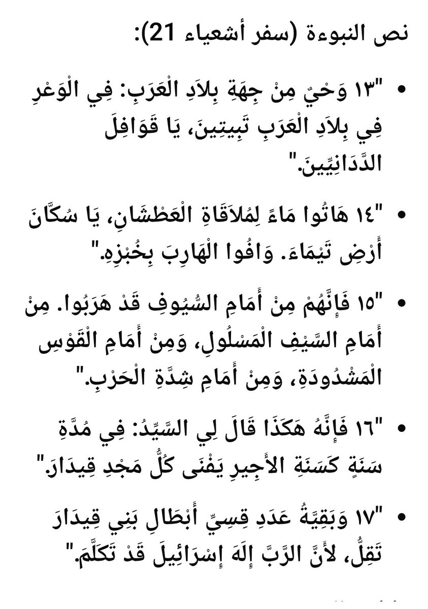 yusef0019's tweet photo. تفضلوا بهذه المعلومات:

ثلاث قبائل عربية ورد ذكرها في سفر إشعياء خلال القرن الثامن قبل الميلاد هي: ١. دادان، ٢. تيماء، ٣. قيدار.
هذه القبائل هي التي كانت تُعرف بالعرب في تلك الحقبة، بينما لم تكن ممالك اليمن مثل سبأ وقتبان وقبيلة همدان تُصنف ضمن العرب في ذلك الوقت.
وقد قام الملك سليمان بالتمييز بين ملوك العرب ومملكة سبأ.
كما فعل الآشوريون بالمثل، حيث ميزوا بين ملوك العرب ومملكة سبأ.
أما أهل اليمن فقد ذكروا في كتاباتهم أنهم ليسوا من العرب، حيث جاء في نصوصهم: "شعبن همدن هجرن وعربن واعراب كنده".
والترجمة العربية المبينة لذلك هي: "شعب همدان الحاضرة، والعرب أهل البادية، وأعراب كندة البدو الرحل".